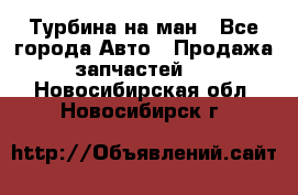 Турбина на ман - Все города Авто » Продажа запчастей   . Новосибирская обл.,Новосибирск г.